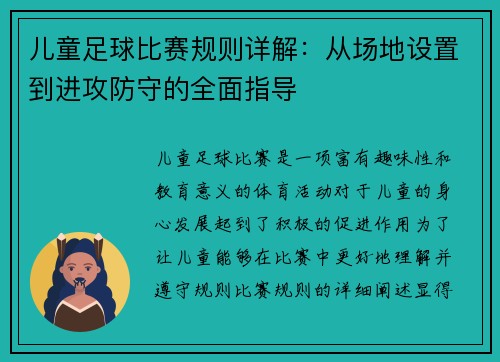 儿童足球比赛规则详解：从场地设置到进攻防守的全面指导